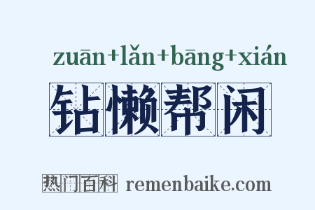 钻懒帮闲是什么意思的图片